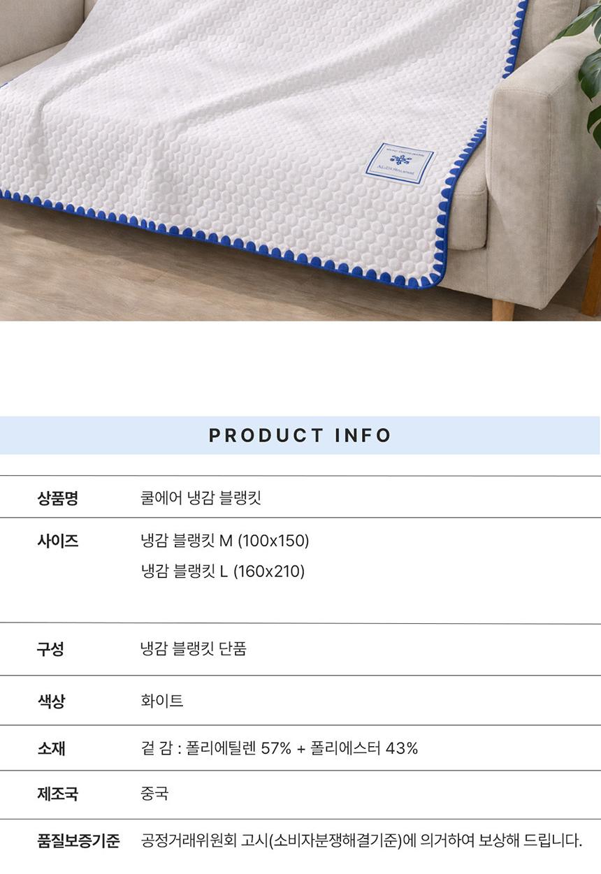 [알레르망] 쿨에어 냉감블랭킷 L 단품 화이트 상세 이미지 9