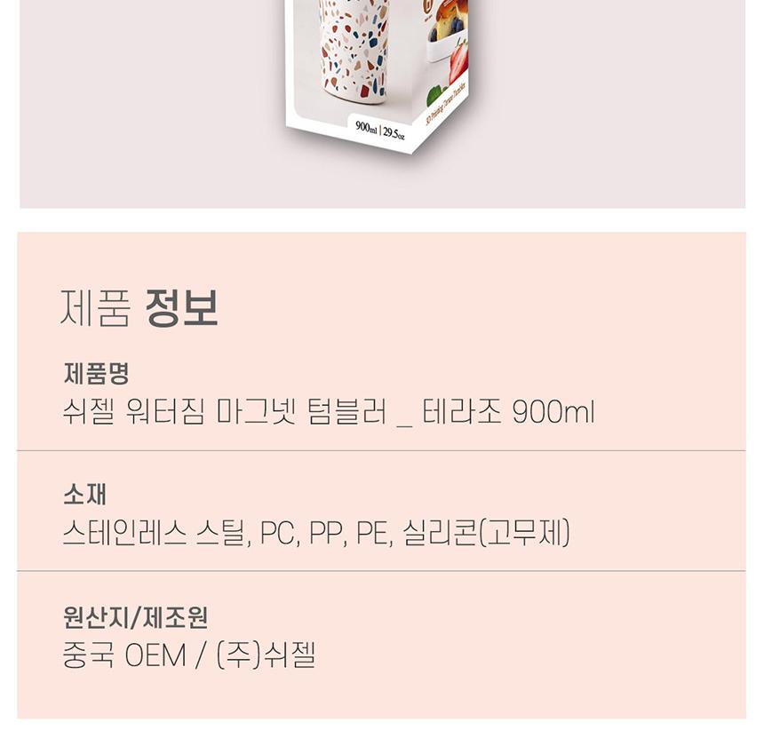 쉬젤 워터짐 마그넷텀블러_900ml-테라조 상세 이미지 8