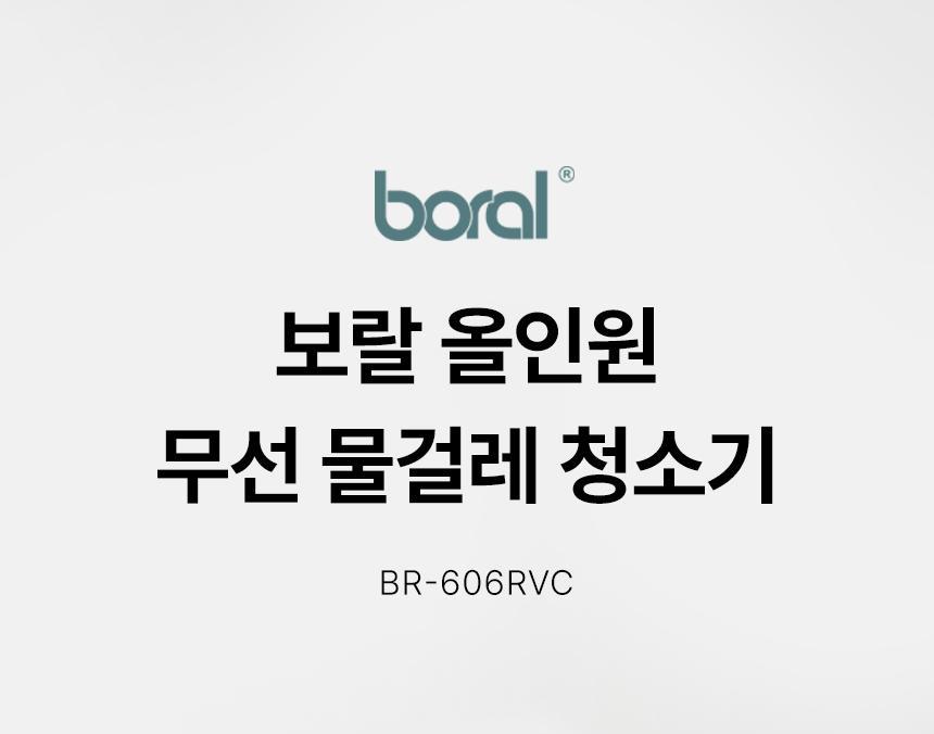 보랄 올인원 무선 물걸레 건습식 진공청소기 BR-606RVC 상세 이미지 2