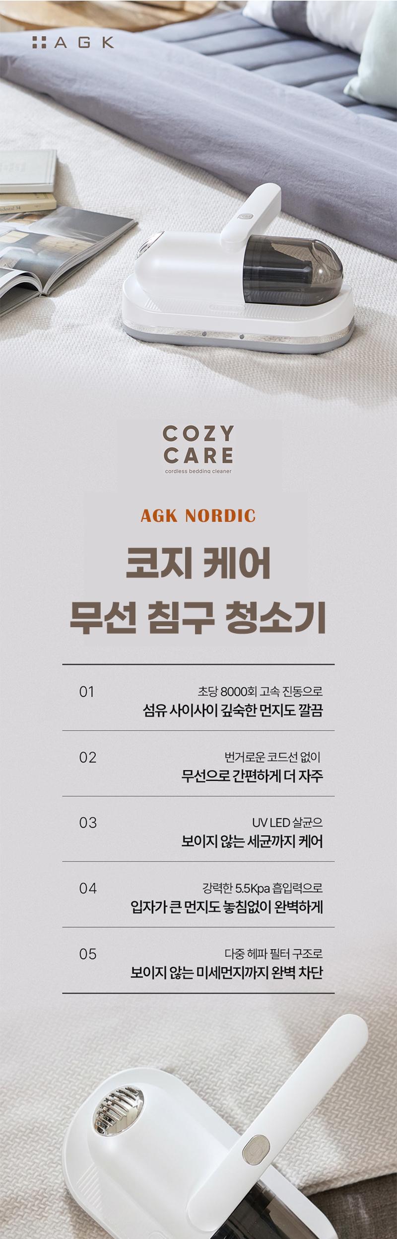 [AGK NORDIC] 코지 케어 무선 침구 청소기 상세 이미지 2