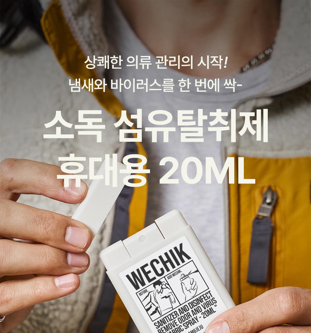 [위칙] 
섬유 탈취제 (20ml)*3EA 상세 이미지 4