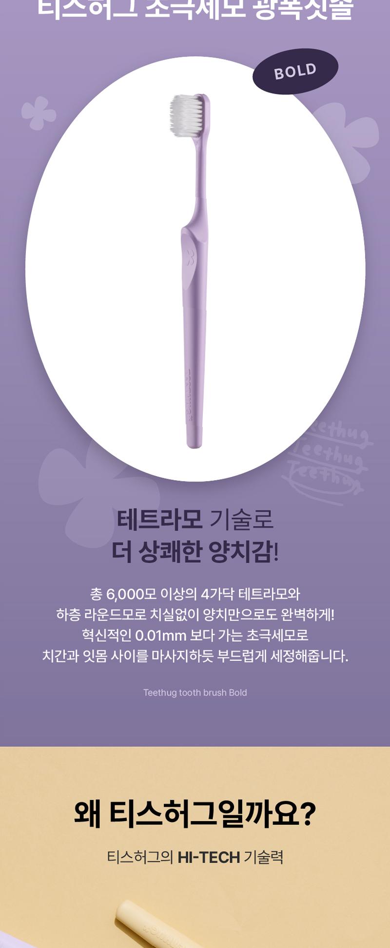 [티스허그] 이중 초극세모 광폭칫솔 볼드 6개입 상세 이미지 3