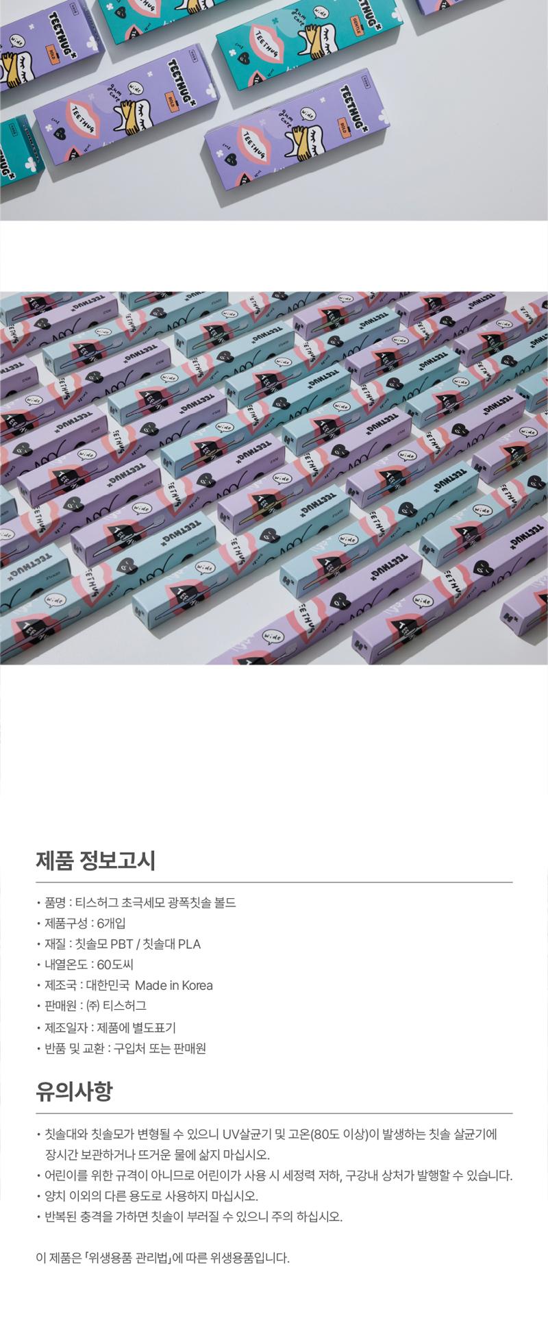 [티스허그] 이중 초극세모 광폭칫솔 볼드 6개입 상세 이미지 9