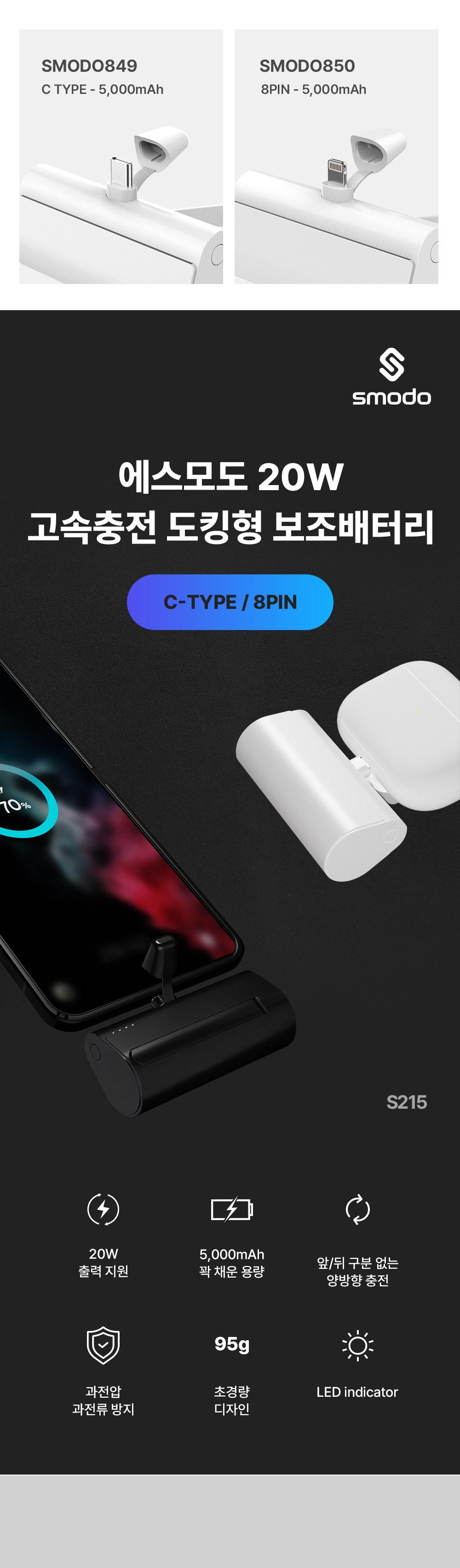 [에스모도] 849 20W 고속충전 도킹형 보조배터리 (5,000mAh / C타입)  SMODO-849 상세 이미지 2