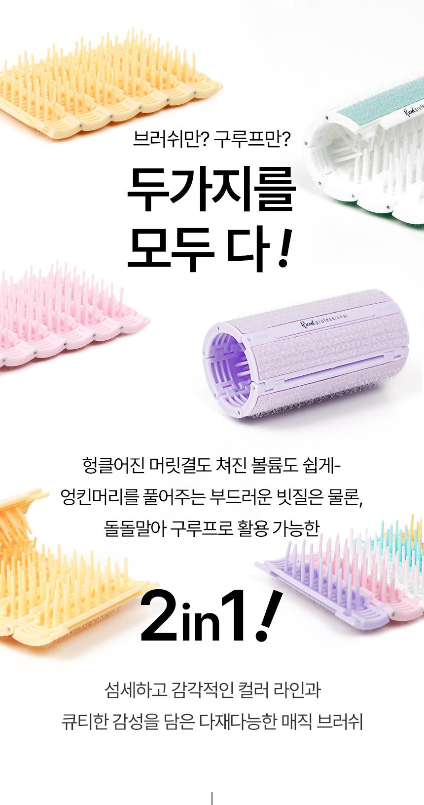 [리코엘] 롤링 헤어브러쉬 구루프 2in1 상세 이미지 7