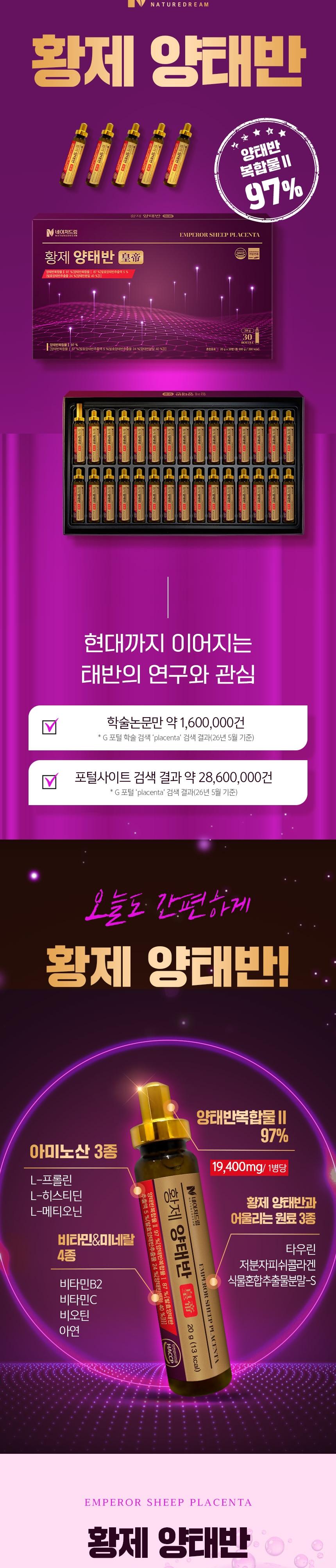 [네이처드림] 황제 양태반 20g x 30병 상세 이미지 3