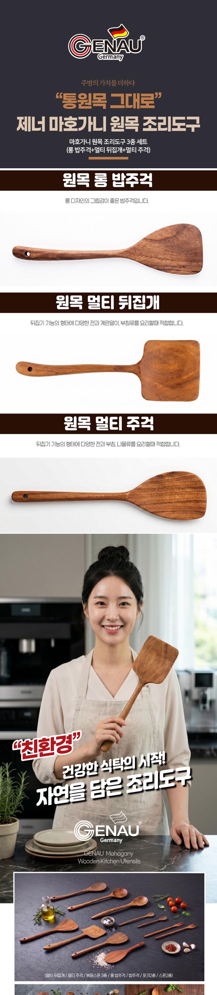 [독일 제너] 마호가니 원목 조리도구 3종 세트 (롱 밥주걱+멀티 뒤집개+멀티 주걱) 상세 이미지 2