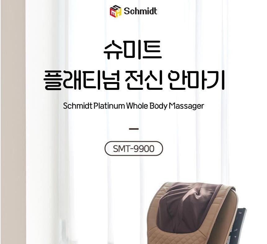 [슈미트] 플래티넘 전신 안마기 상세 이미지 2