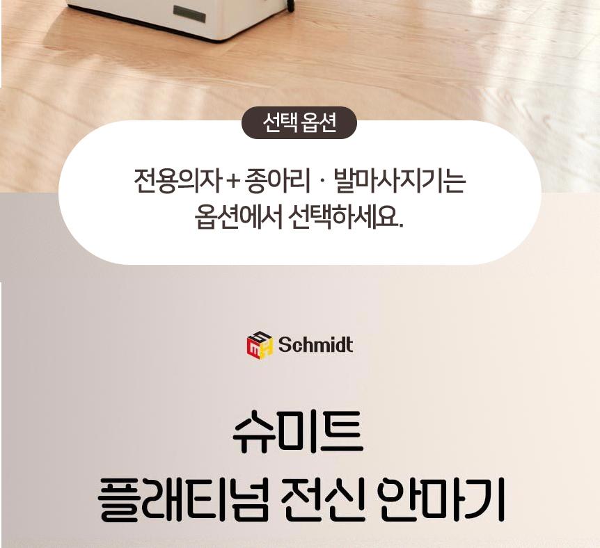 [슈미트] 플래티넘 전신 안마기 상세 이미지 4