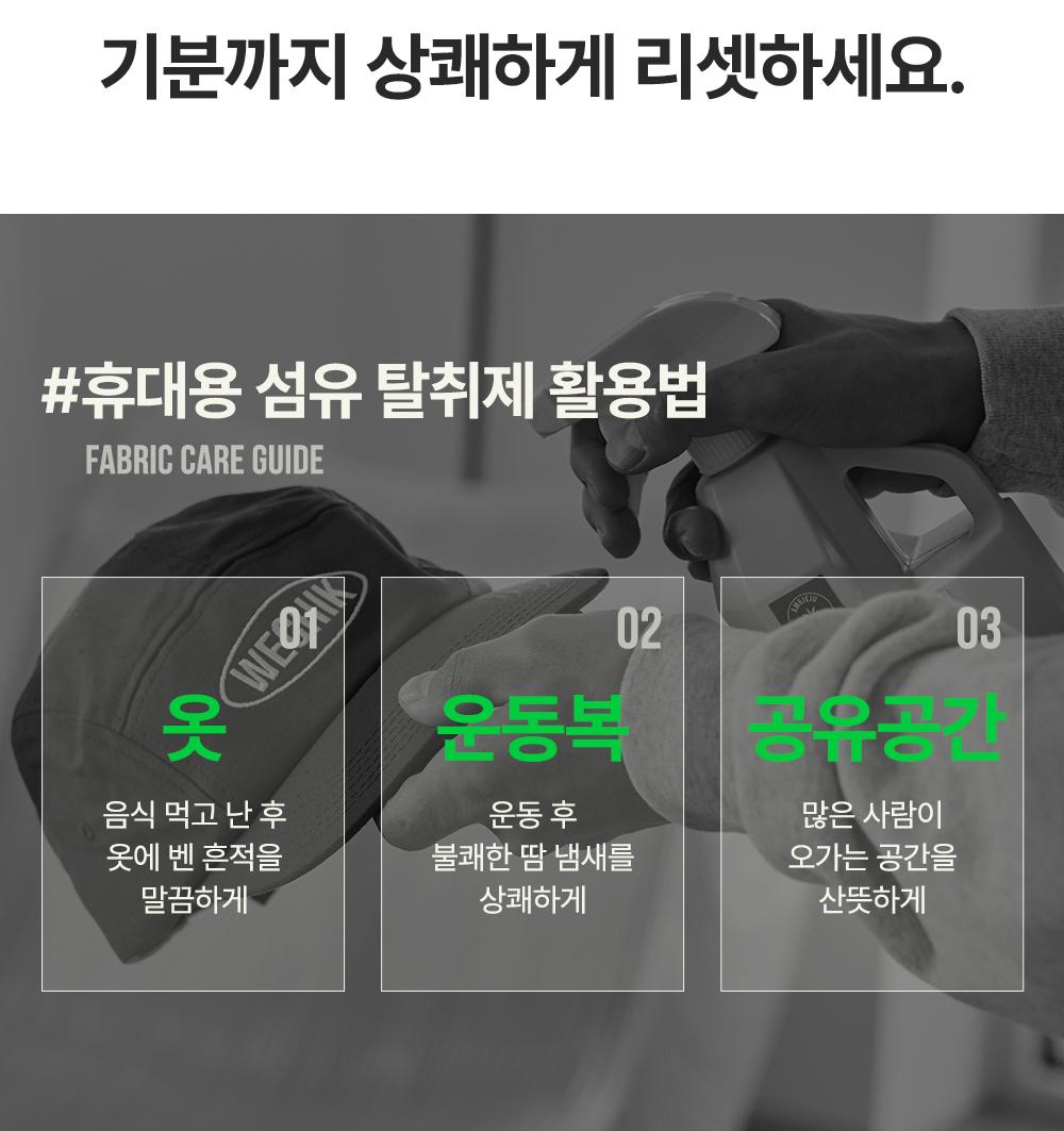 [위칙] 
섬유 탈취제 (20ml)*3EA 상세 이미지 9