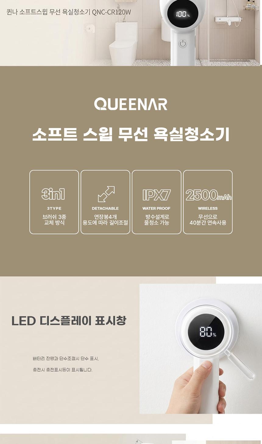 [퀸나]소프트 스윕 무선 욕실청소기 QN-CR120W 상세 이미지 3