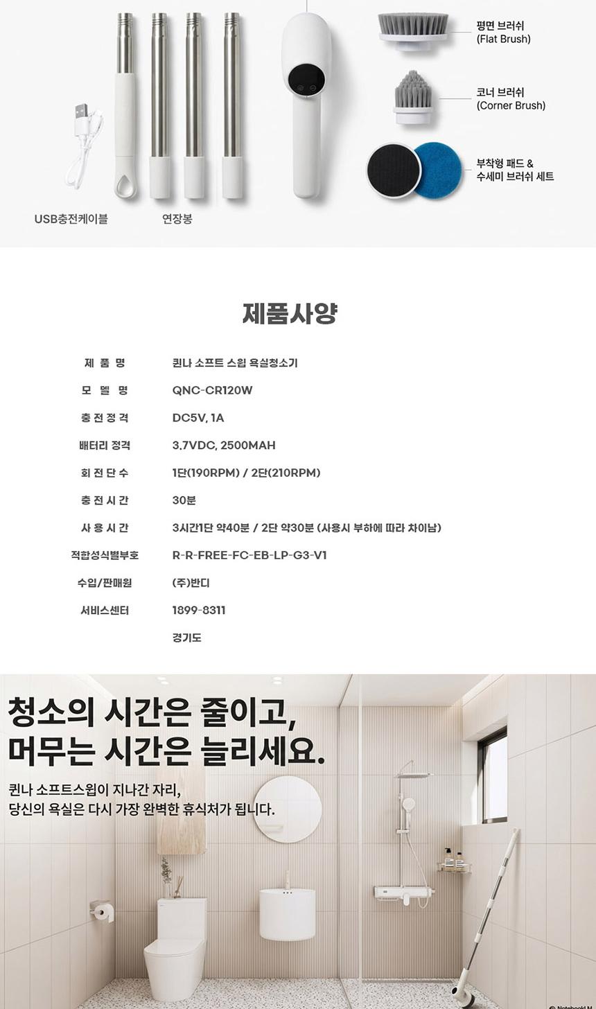 [퀸나]소프트 스윕 무선 욕실청소기 QN-CR120W 상세 이미지 9