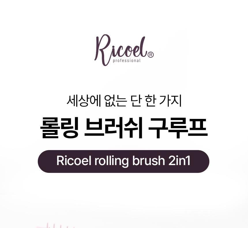 [리코엘] 롤링 헤어브러쉬 구루프 2in1 상세 이미지 3