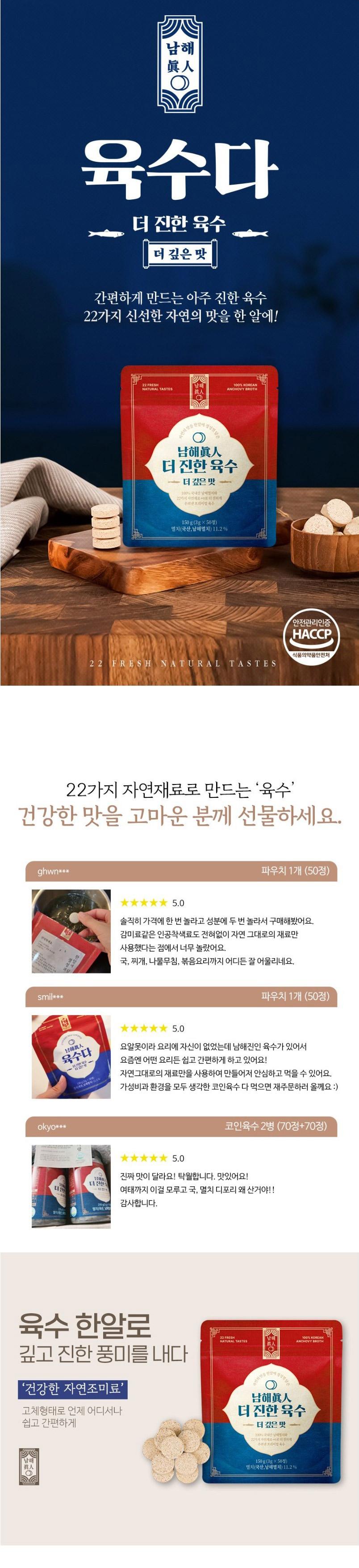 [남해진인] 육수다 국산 천연조미료  리필형 파우치 3g x 50포 상세 이미지 2