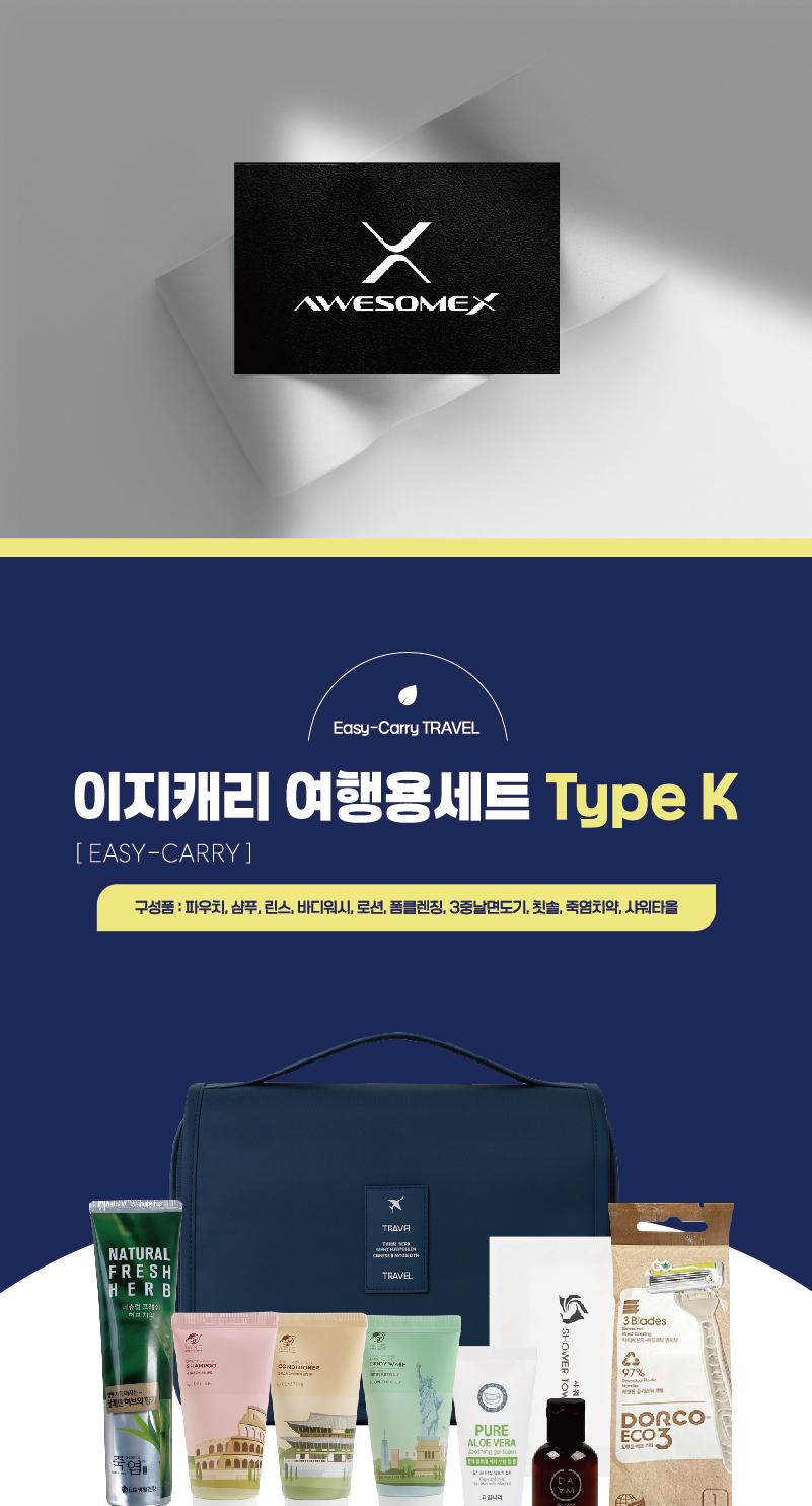 어썸엑스
트래블 파우치 3in1 워시백
이지캐리(easy-carry) 여행용세트
Type K 상세 이미지 2