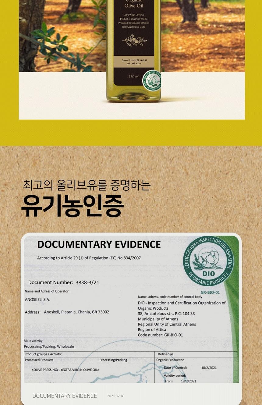 [라온오가닉] 그리스 크레타 프리미엄 냉압착  올리브유 750ml 상세 이미지 7