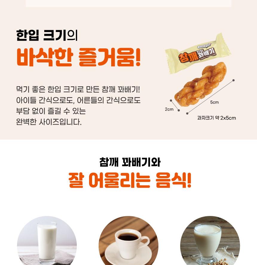 웰크리 참깨 한입 꽈배기 상세 이미지 4