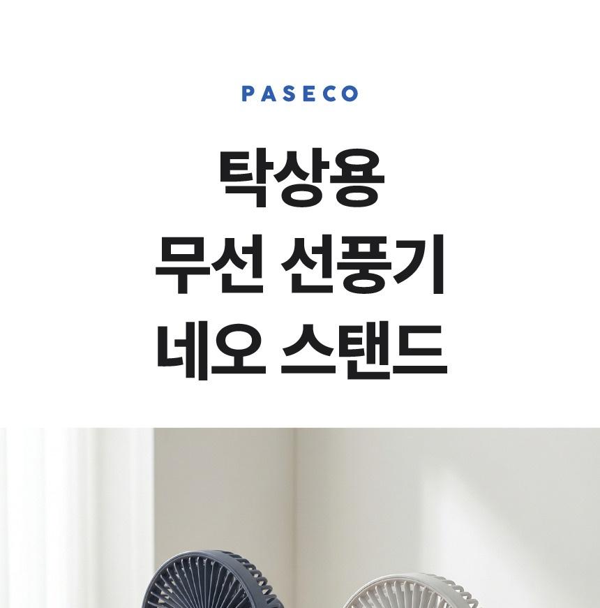 파세코 네오 스탠드 무선 길이조절 탁상용 선풍기 PDF-CW1/PDF-CB1 상세 이미지 2