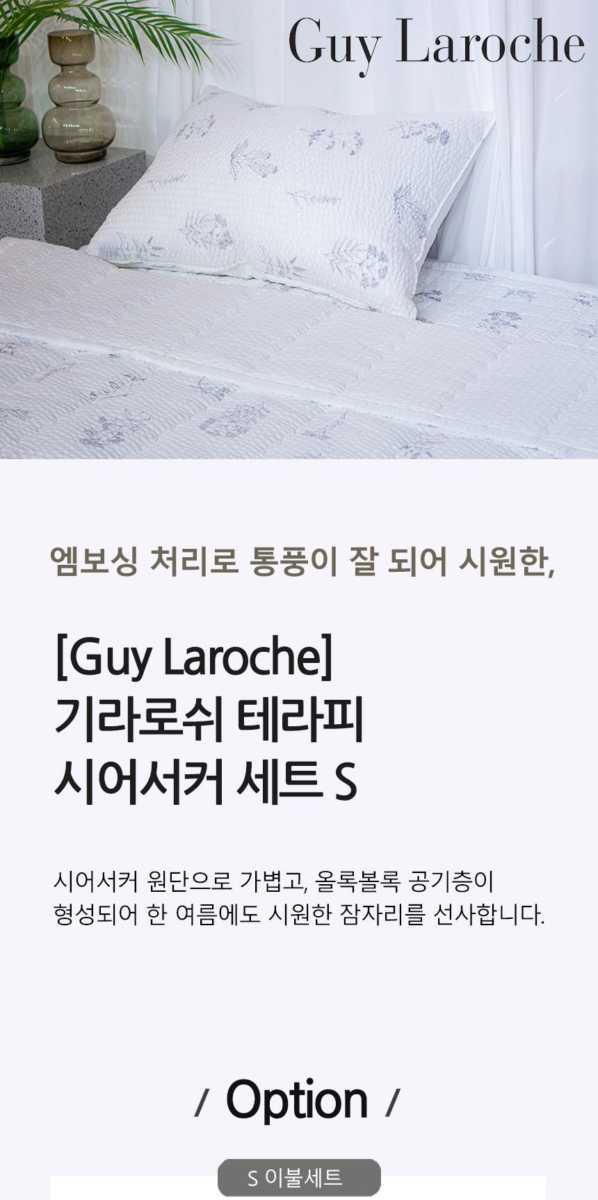 [Guy Laroche] 테라피 시어서커 세트 S
(이불,패드,베게1P) 상세 이미지 2