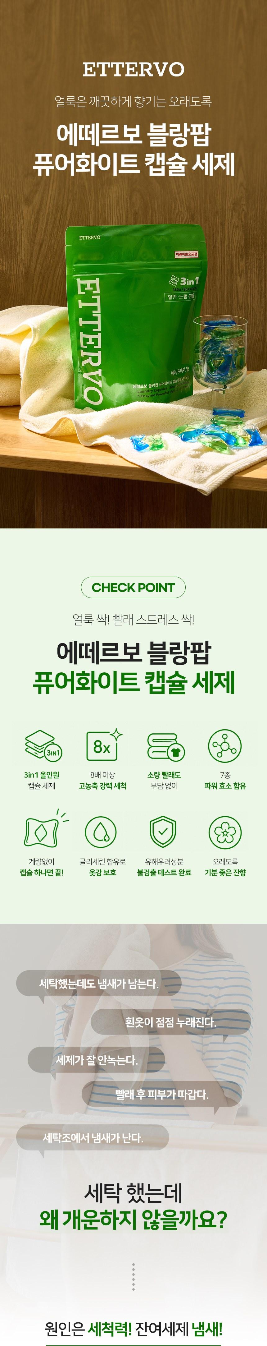 ETTERVO 에떼르보 블랑팝 퓨어화이트 캡슐세제 3in1 40개입 상세 이미지 4