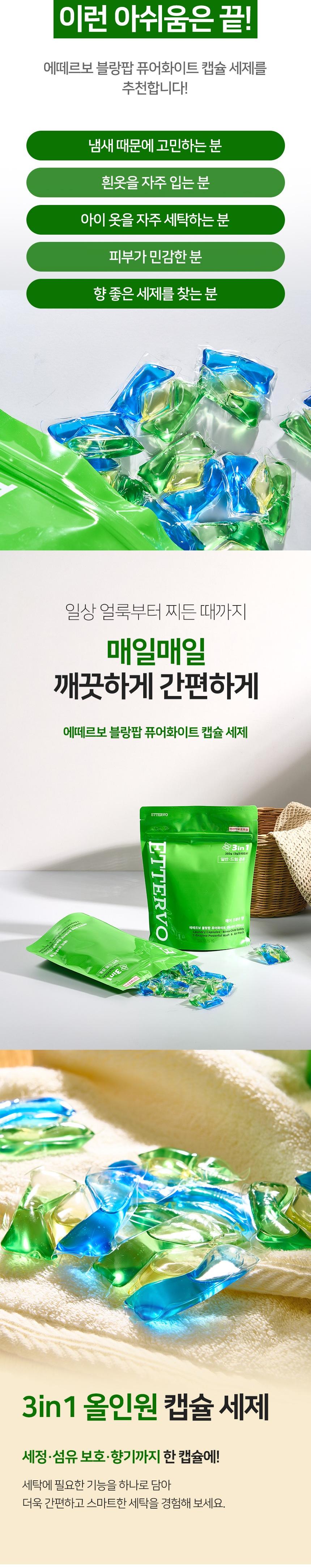 ETTERVO 에떼르보 블랑팝 퓨어화이트 캡슐세제 3in1 40개입 상세 이미지 5