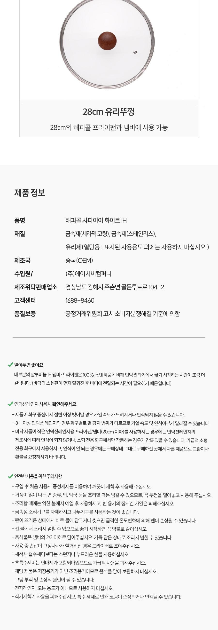 [해피콜] 사파이어 화이트 IH 프라이팬 4종A(계란말이팬+프28+궁28+유리뚜껑28) 상세 이미지 9