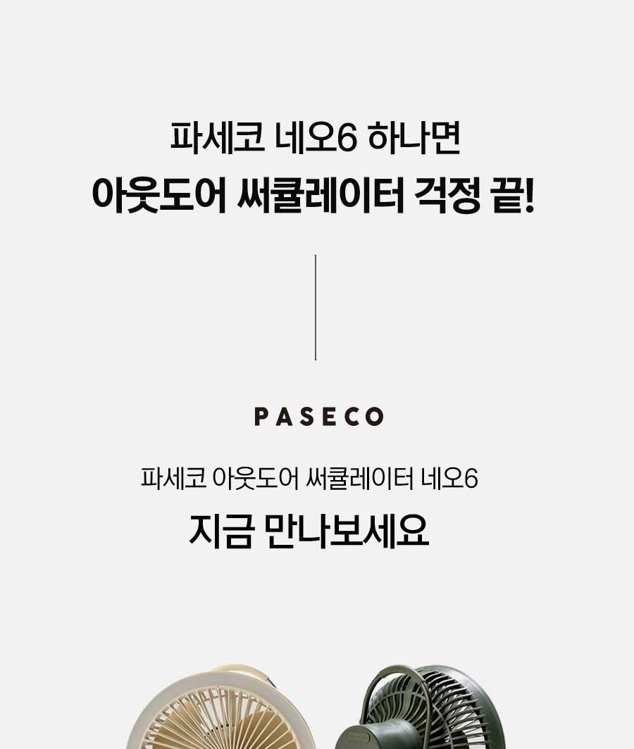파세코 네오6 무선 캠핑 휴대용 멀티 써큘레이터 PDF-MSFB1060 상세 이미지 6