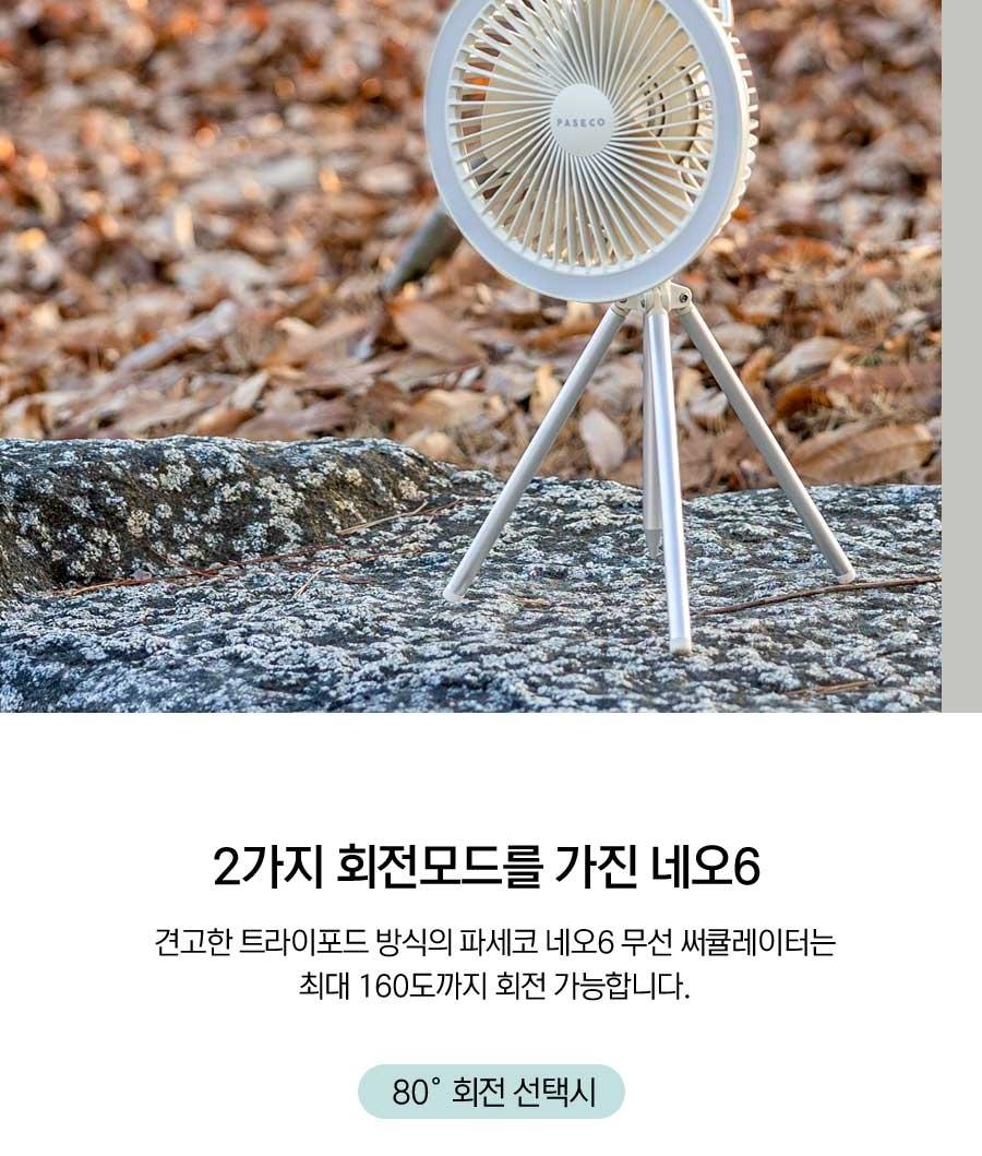 파세코 네오6 무선 캠핑 휴대용 멀티 써큘레이터 PDF-MSFB1060 상세 이미지 9