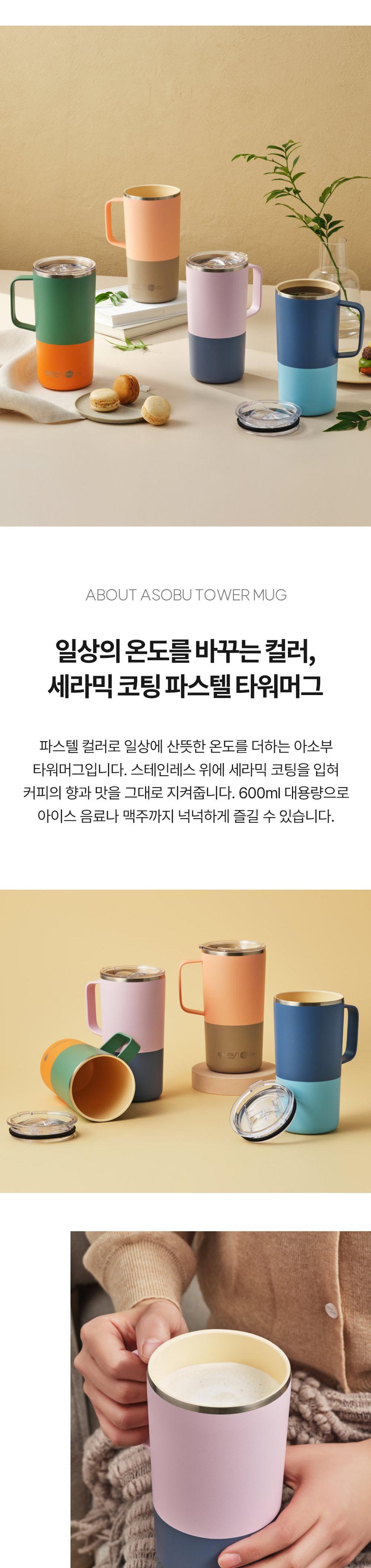 아소부 세라믹 스텐 진공 보온보냉 타워 머그 파스텔 600ml 상세 이미지 3