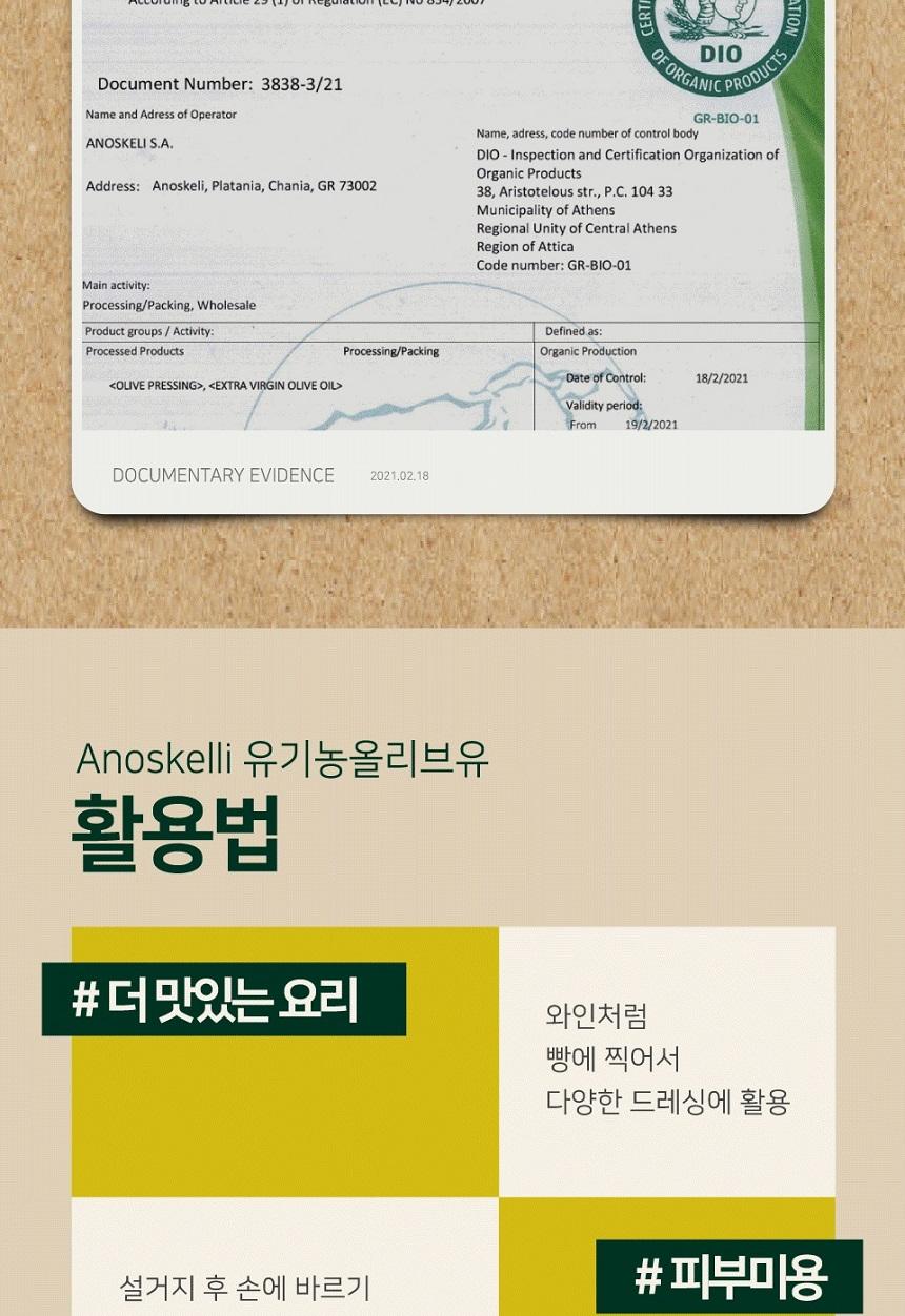 [라온오가닉] 그리스 크레타 프리미엄 냉압착  올리브유 500ml 상세 이미지 8