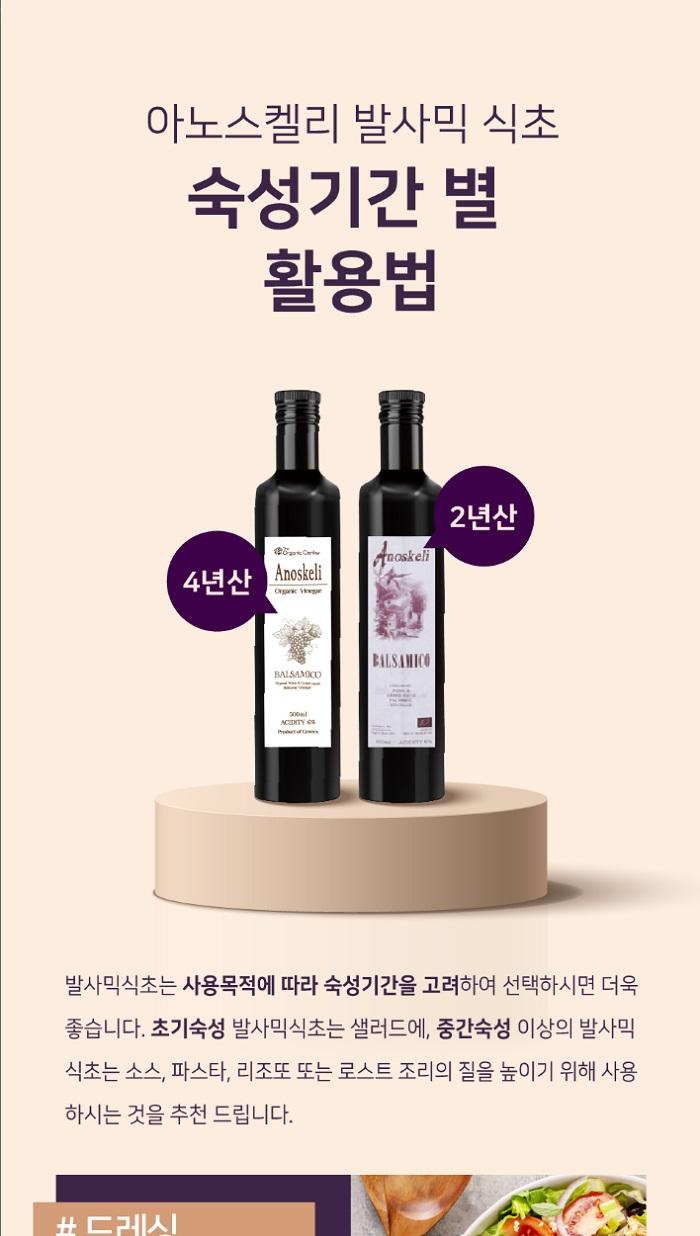 [라온오가닉] 그리스 크레타 프리미엄 발사믹 식초 (2년) 상세 이미지 8