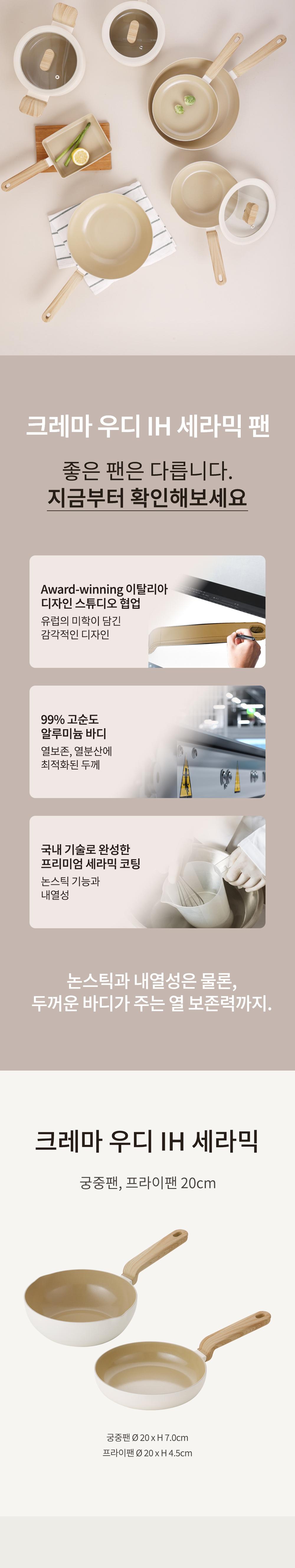 크레마우디 IH 세라믹 후라이팬
2종세트
(20cm후라이팬,궁중팬) 상세 이미지 3