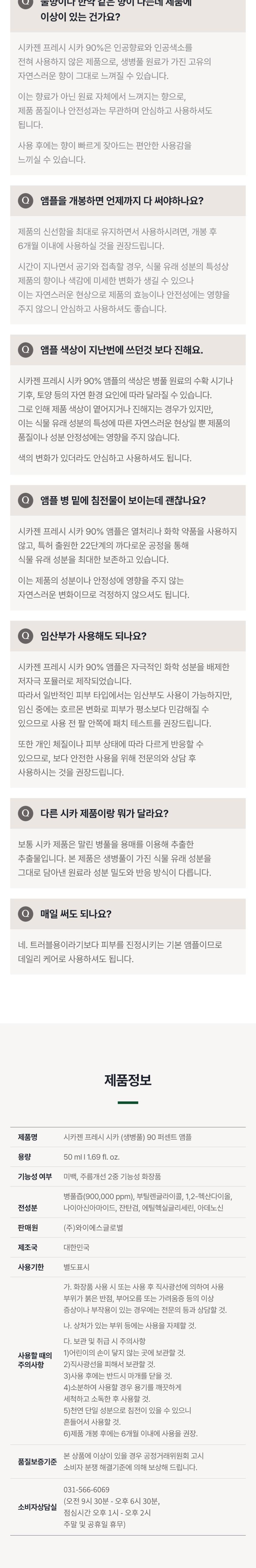 [시카젠] 프레시 시카 90% 피부장벽개선 진정 보습 앰플 50ml 상세 이미지 9