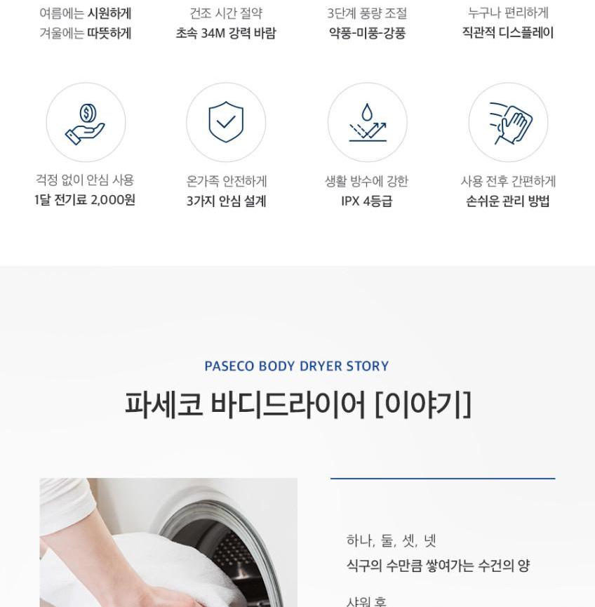 파세코 바디드라이어 PBD-MT9130W 상세 이미지 5
