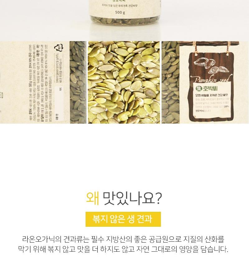 [라온오가닉] 즐거운 생 하루견과 생 호박씨 (500g) 상세 이미지 3