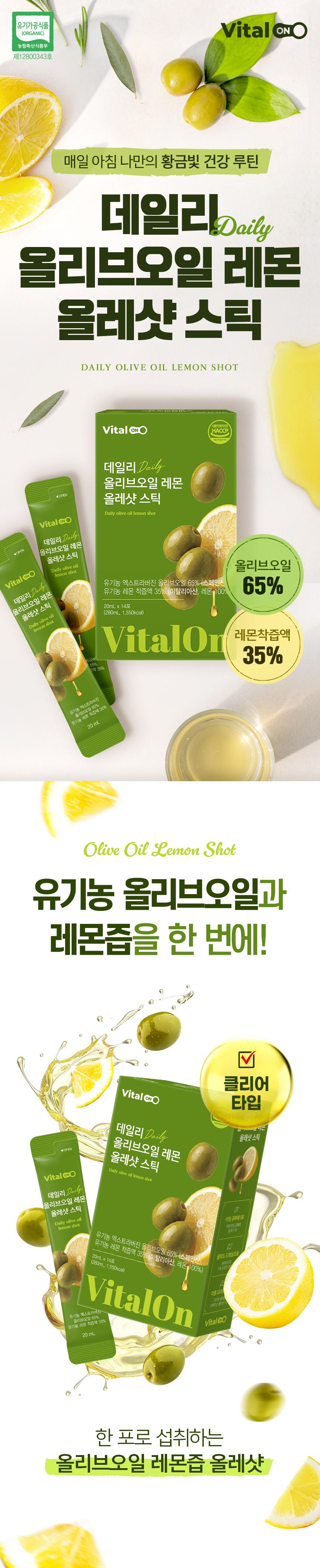 바이탈온 데일리 올리브오일 레몬 올레샷 스틱 20ml x 14포 상세 이미지 2