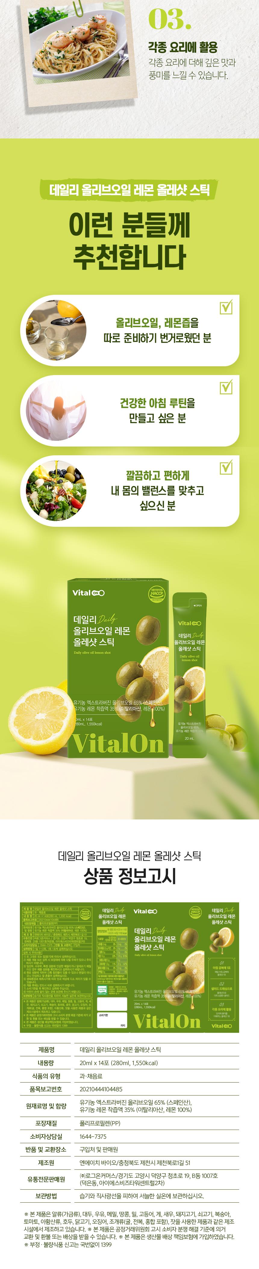 바이탈온 데일리 올리브오일 레몬 올레샷 스틱 20ml x 14포 상세 이미지 9