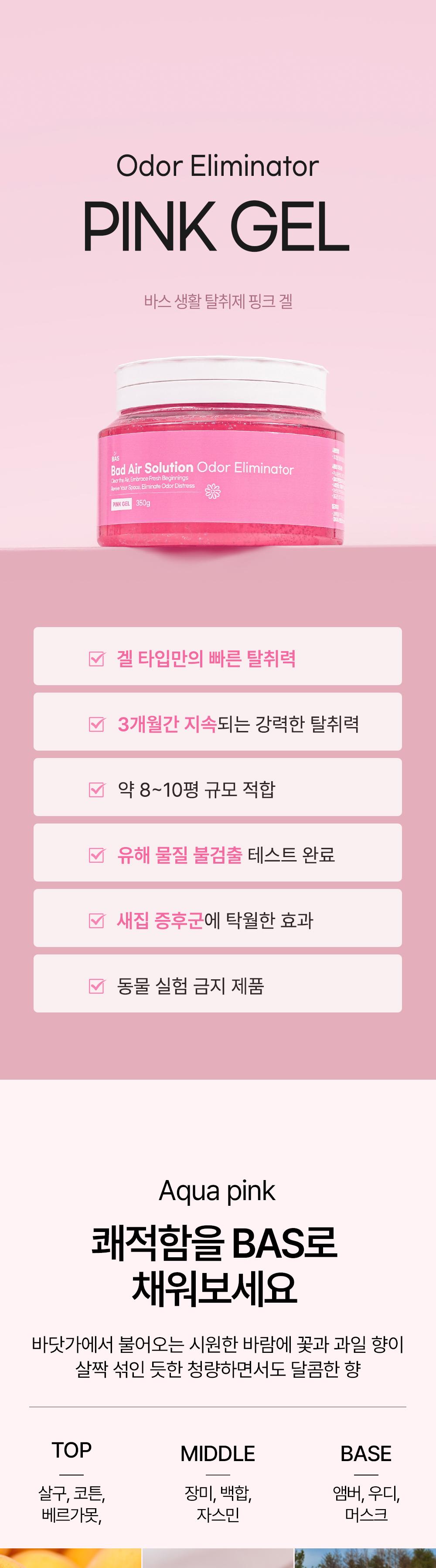 BAS 생활 탈취제 겔타입 핑크 350g 2개 상세 이미지 3