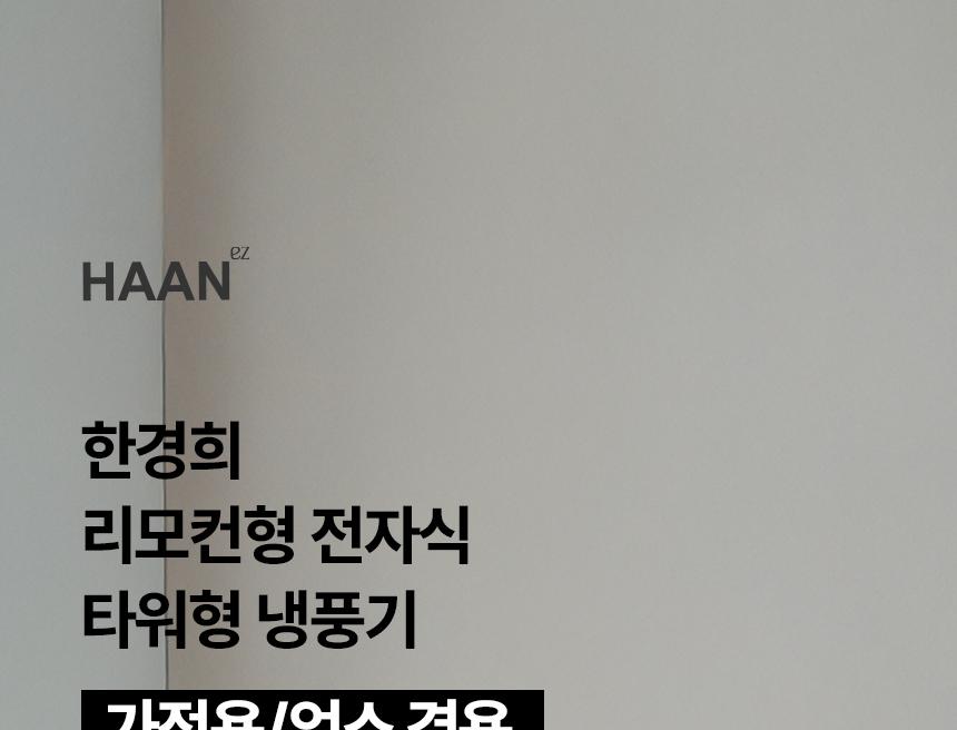 냉풍기 한경희 HA-L1200 G21149 상세 이미지 2