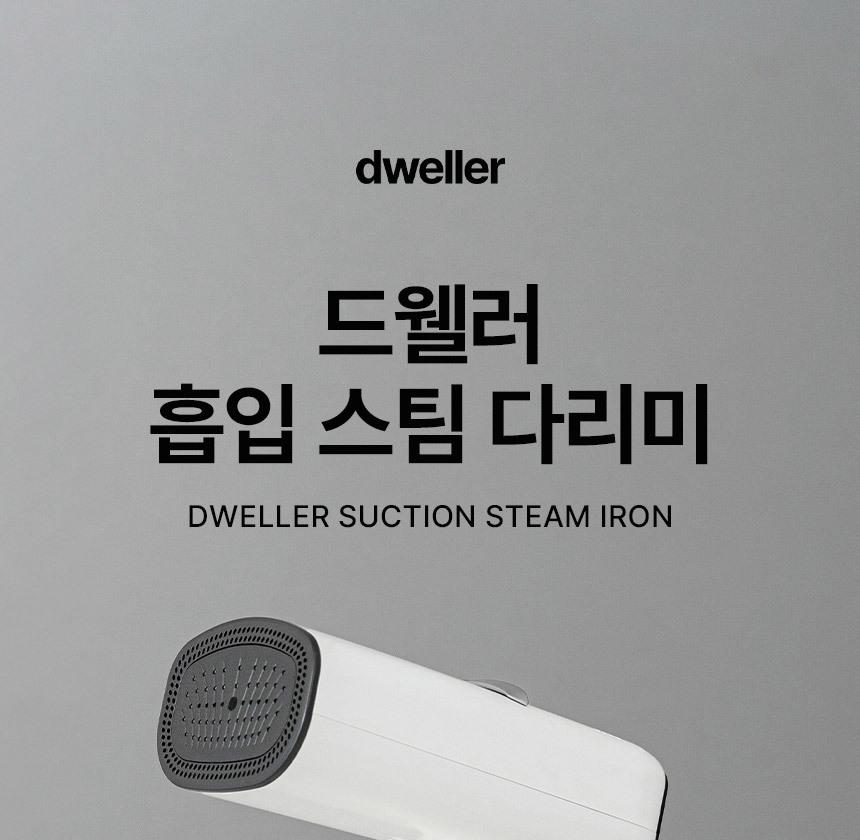 드웰러 흡입 스팀 다리미 상세 이미지 3