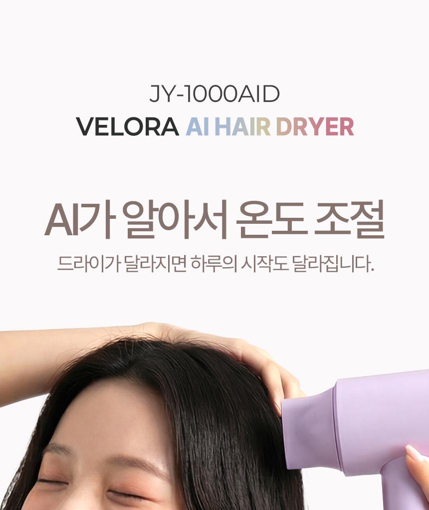 [자영] 벨로라 AI BLDC 드라이기 (자동거리온도조절) JY-1000AID 상세 이미지 3