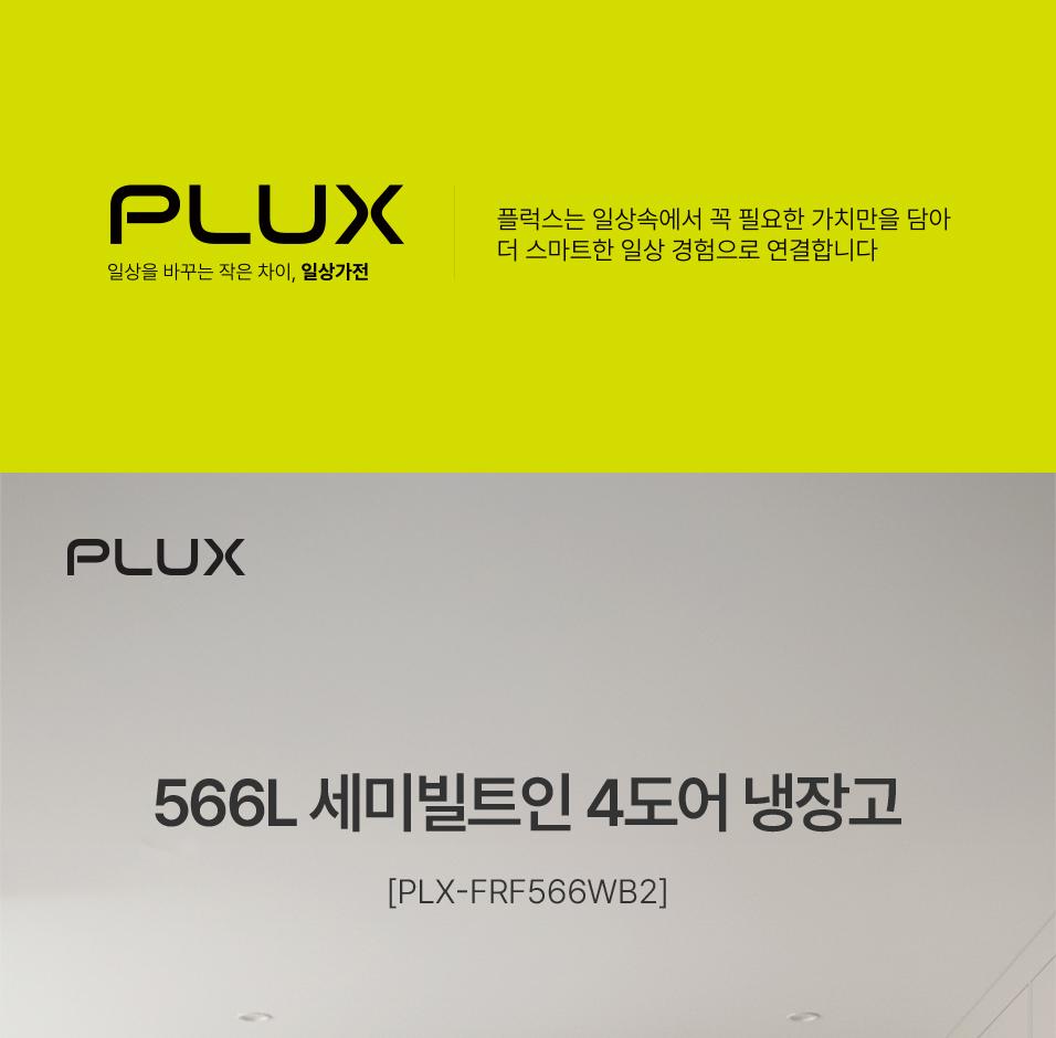 비스포크566L 4Door 냉장고(글라스) · 인버터간냉식 PLX-FRF566WB2 상세 이미지 2
