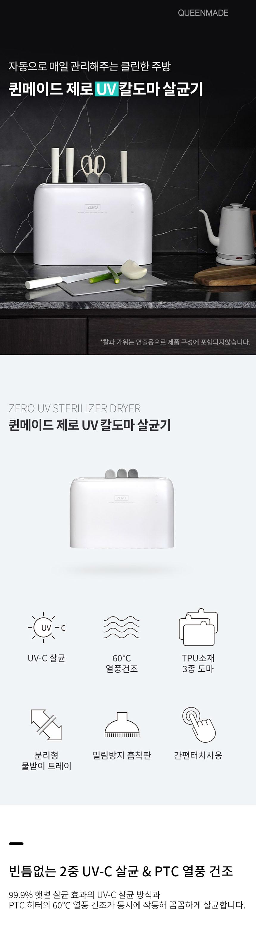 [퀸메이드] 제로 UV 칼도마 살균기 QMKS-N8000W 상세 이미지 2