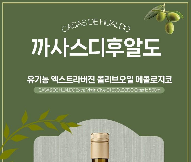 (백화점판매상품)
[까사스 디 후알도] 에코로지꼬
엑스트라버진 올리브 오일 500ml 상세 이미지 2