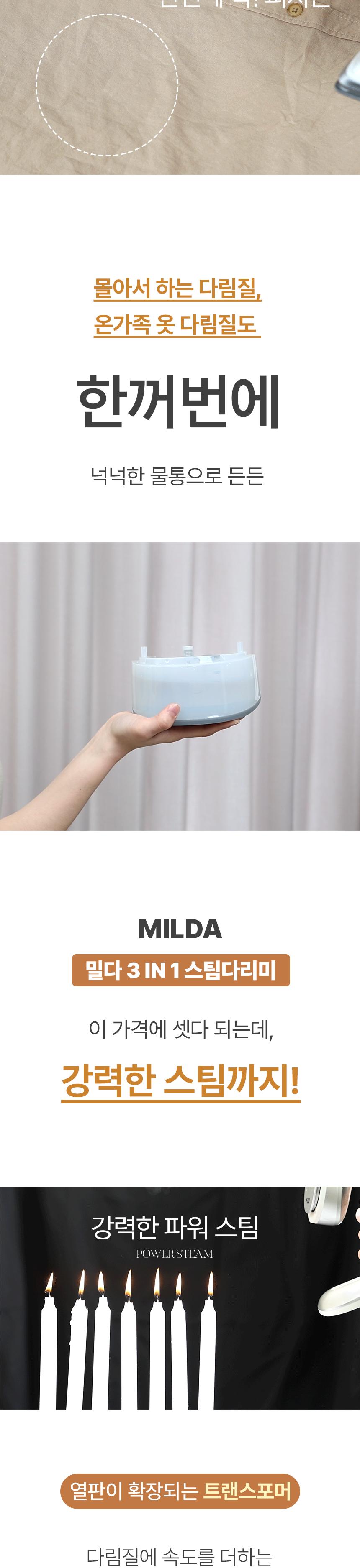 [밀다] 프리미엄 3IN1 스팀 다리미 MDPIR 상세 이미지 4