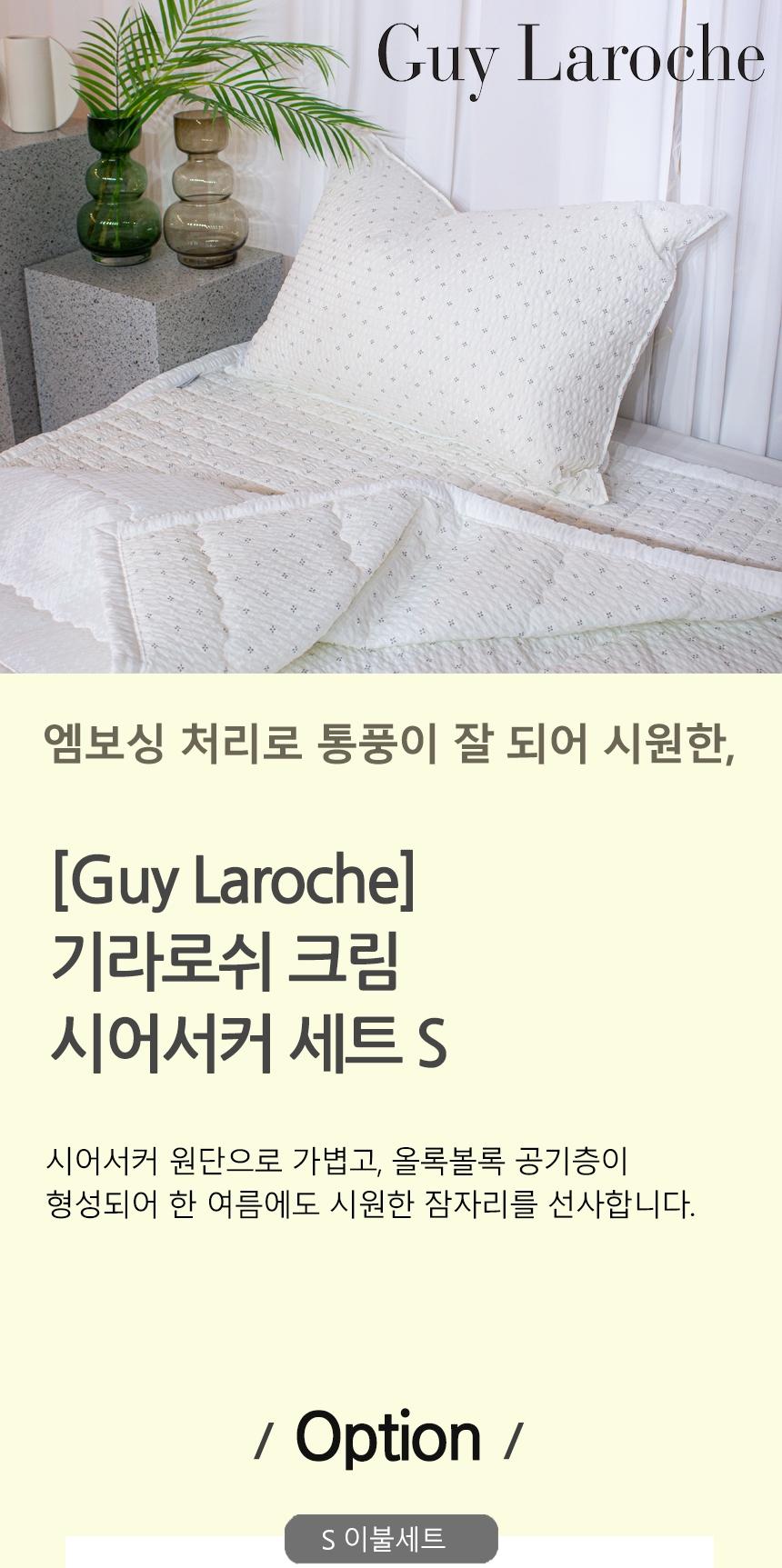 [Guy Laroche] 크림 시어서커 세트 S
(이불,패드,베게1P) 상세 이미지 2