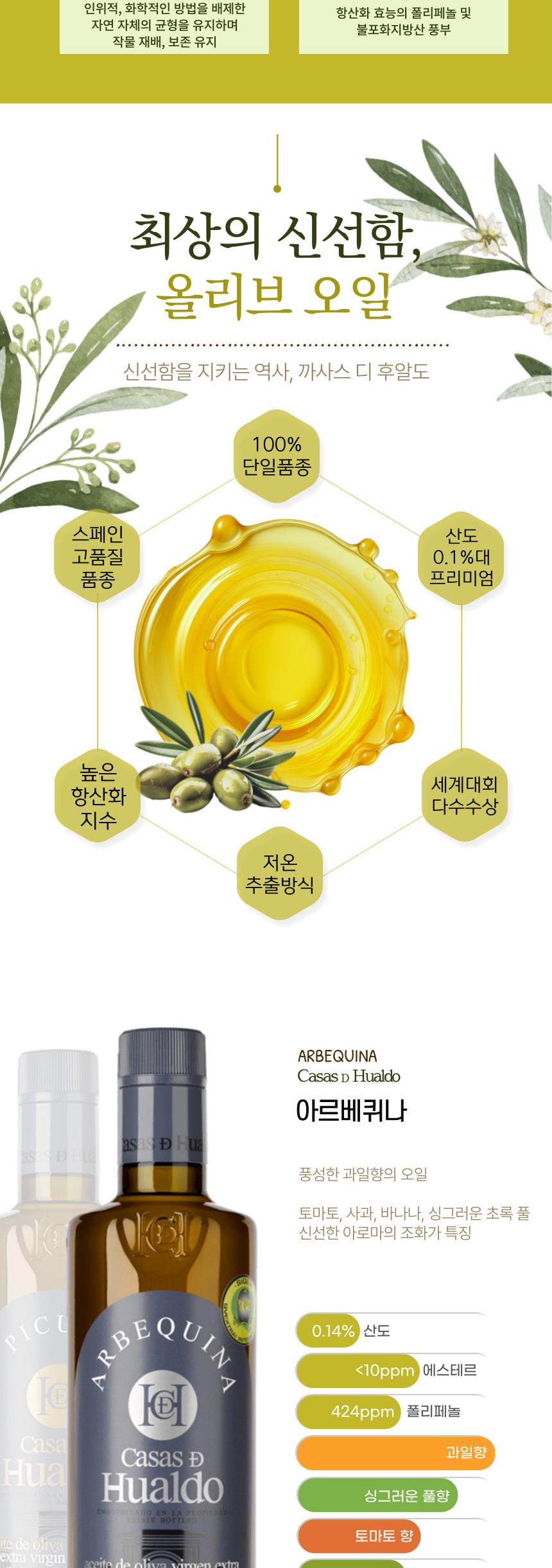 (백화점판매상품) 
[까사스 디 후알도] 엑스트라버진 올리브오일 500ml 2종 세트(피쿠알+아르베키나) 상세 이미지 3