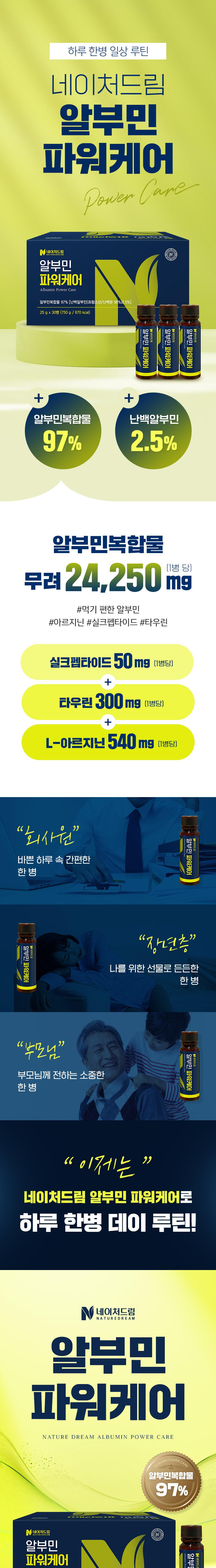 [네이처드림] 알부민 파워케어25g 30병 상세 이미지 5