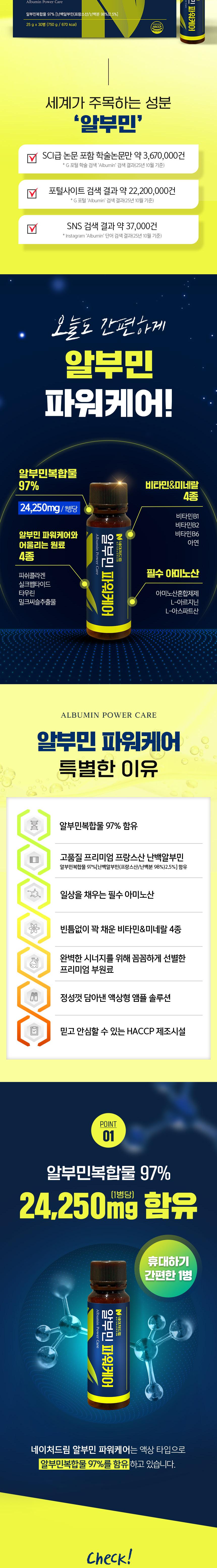 [네이처드림] 알부민 파워케어25g 30병 상세 이미지 6