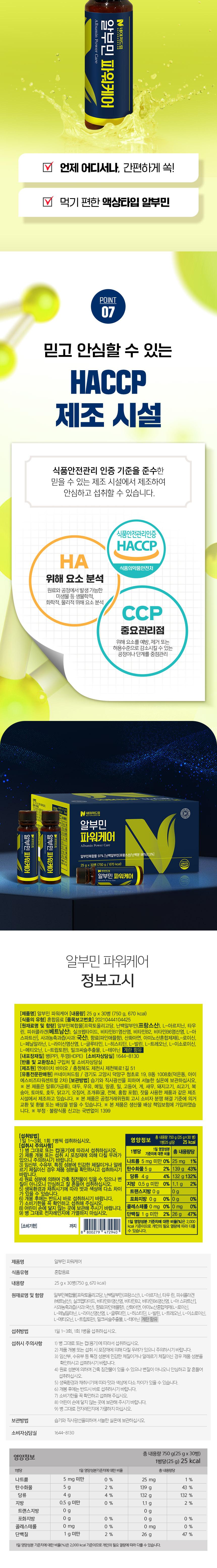 [네이처드림] 알부민 파워케어25g 30병 상세 이미지 9